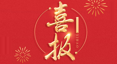 喜報(bào)-熱烈祝賀鯤鵬生物喜獲“門冬胰島素注射液”臨床批件