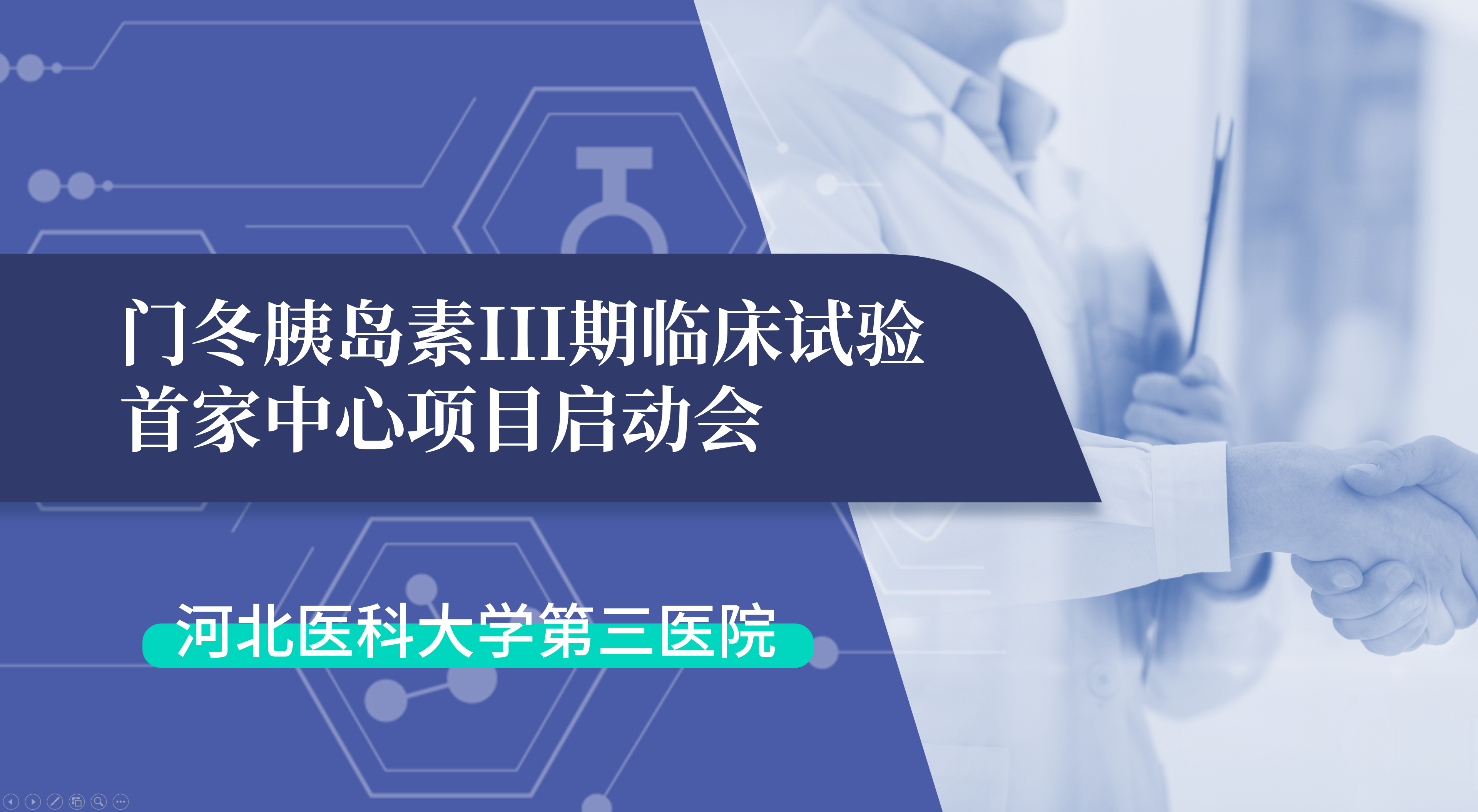 首項(xiàng)III期臨床試驗(yàn)正式啟動(dòng)！鯤鵬生物門冬胰島素制劑III期臨床試驗(yàn)首家中心啟動(dòng)會(huì)在河北醫(yī)科大學(xué)第三醫(yī)院圓滿召開
